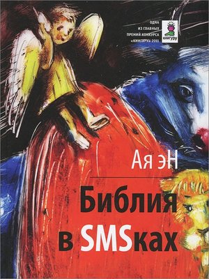 cover image of Библия в СМСках